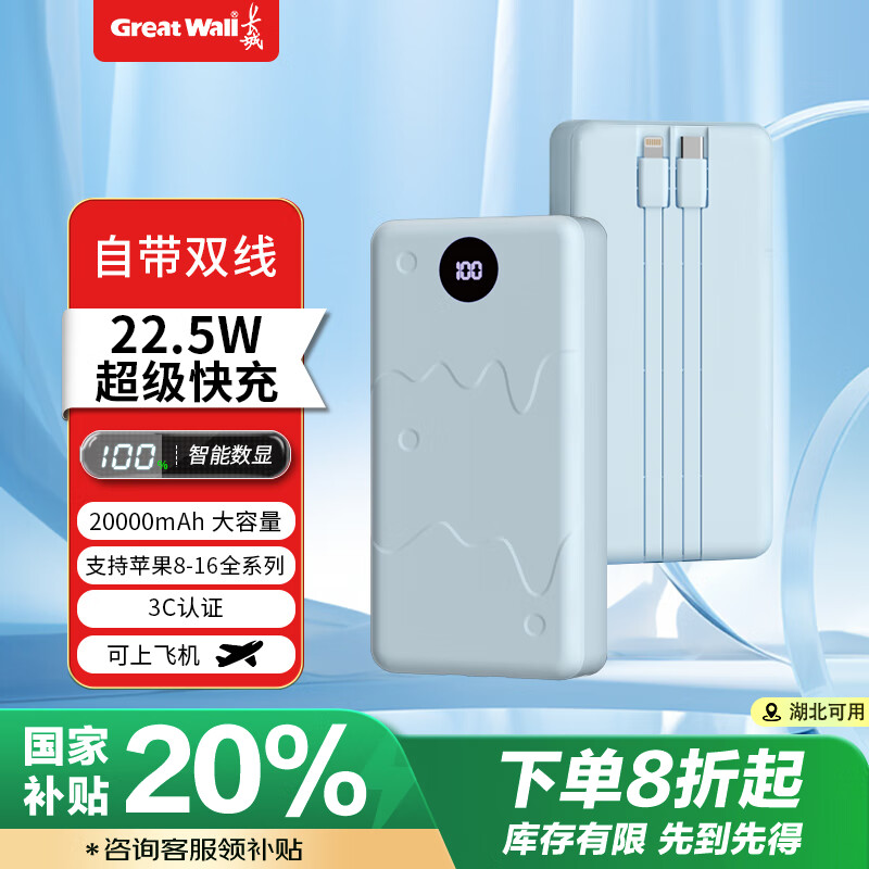 长城 充电宝自带双线20000毫安22.5W超级快充 双向快充 可上飞机 支持苹果16 