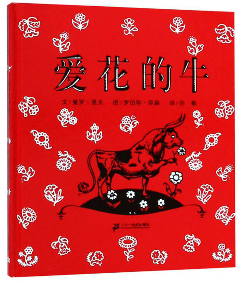 《爱花的牛》（精装） 15.4元