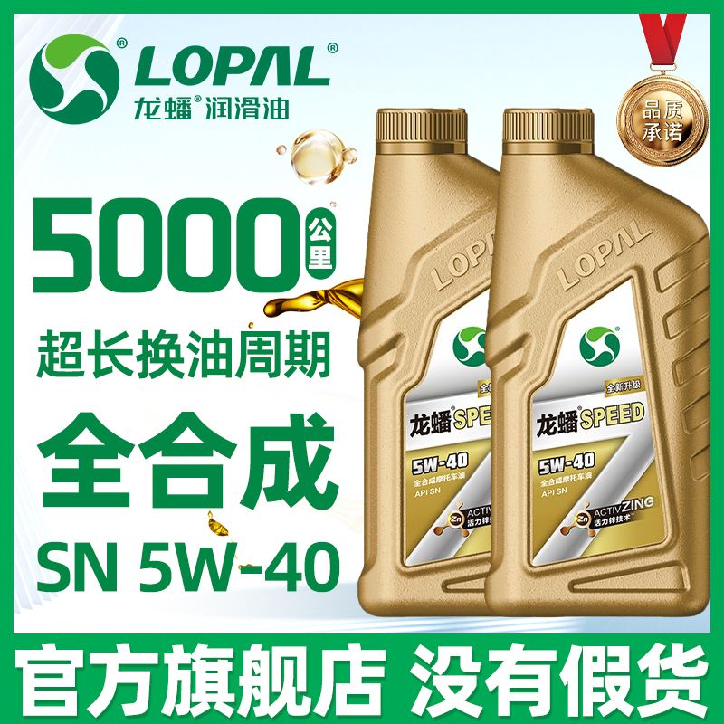 LOPAL 龙蟠 摩托车合成机油正品踏板车三轮弯梁车专用油四季四冲程润滑油 49