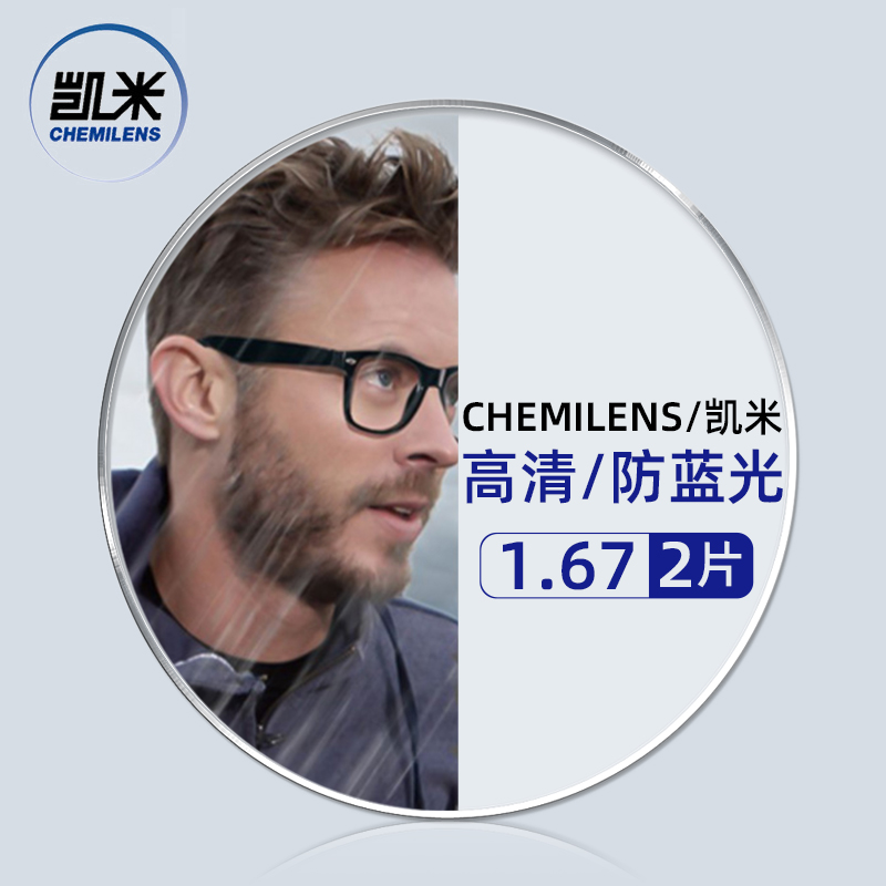 CHEMILENS 凯米 1.67非球面树脂镜片+超轻钛架多款可选 128元包邮（需用券）