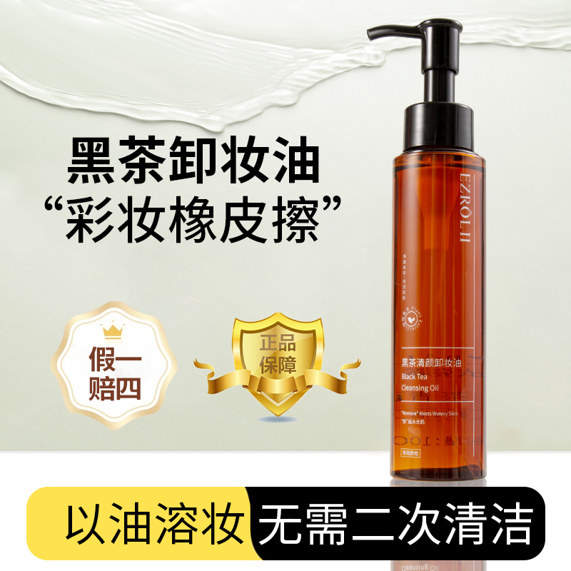 依姿露 FL3依姿露黑茶卸妆油以油卸妆正品旗舰店官方温和清洁2瓶 29.9元(需用券)
