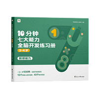 《学而思·10分钟七大能力练习册》（共5册、大/中/小班自选） ￥39.9