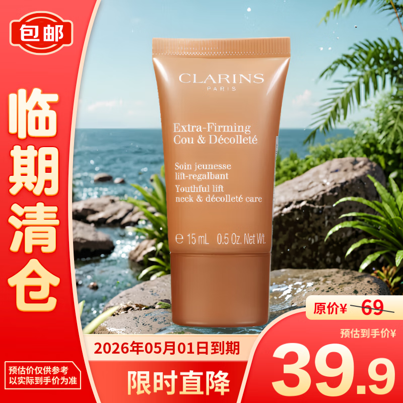 CLARINS 娇韵诗 颈霜15ml 39.9元