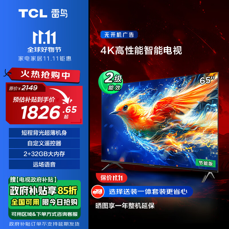 TCL 雷鸟 雀5 24款 65英寸电视 4K超高清 2+32GB 远场语音 智能液晶超薄平板电视