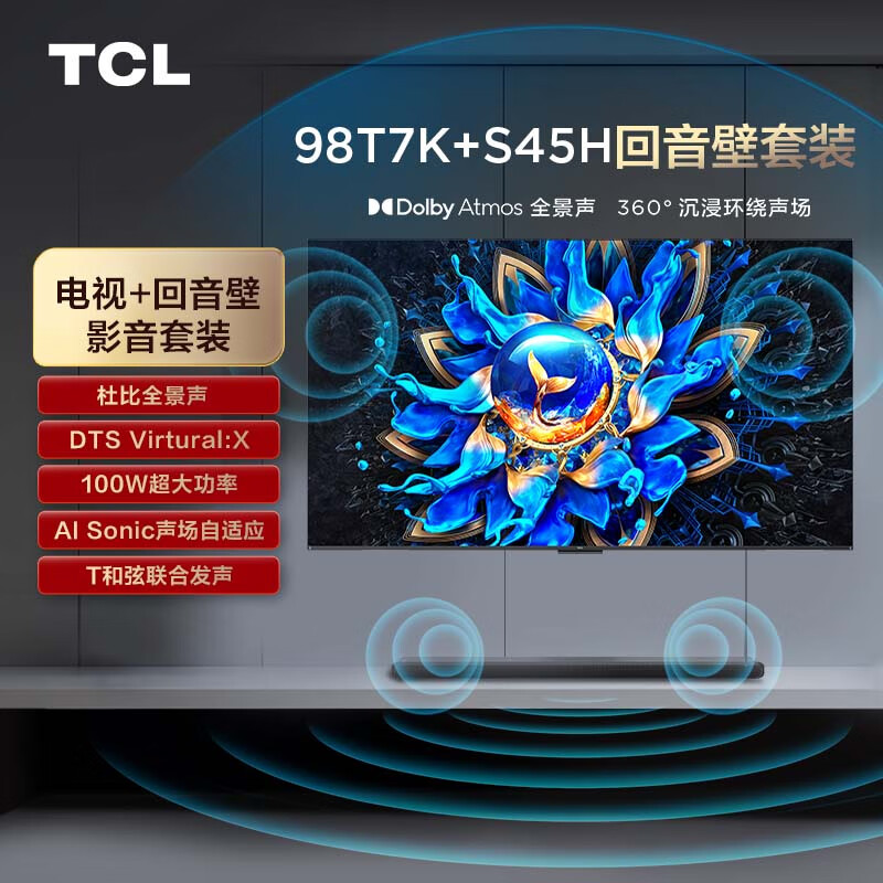 TCL 音响套装-98T7K 98英寸 Mini LED电视 T7K+杜比全景声回音壁 S45H 12598元