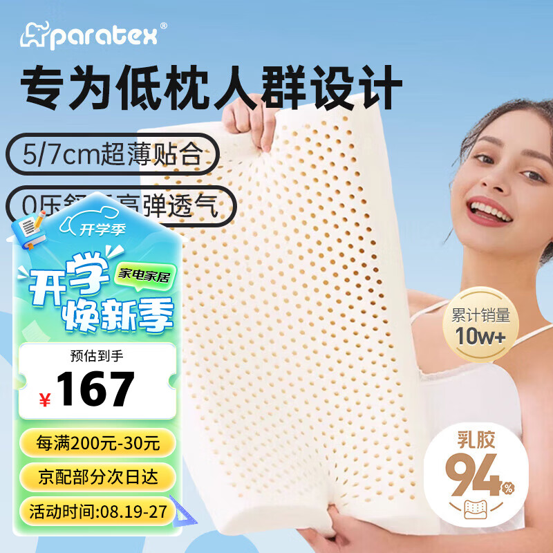 paratex ECO超薄偏低乳膠枕 泰國原芯 94%含量 成人護頸天然乳膠枕頭 工學枕 101