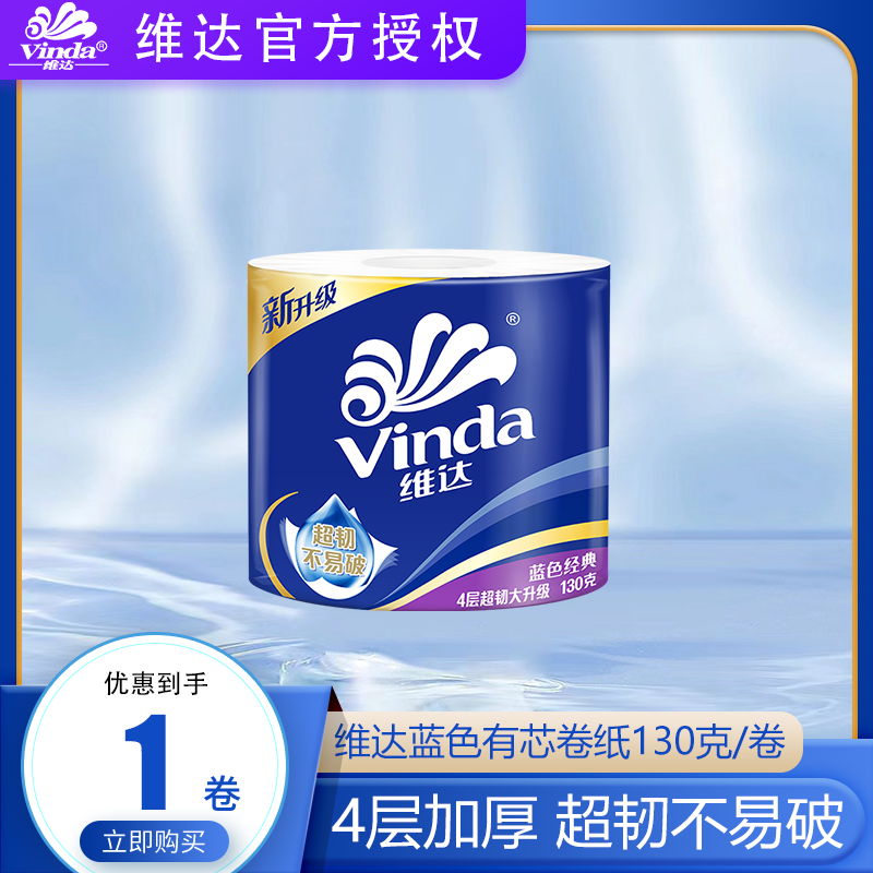 Vinda 维达 蓝色经典 V4146 卫生纸 4层 130克 1卷装 1元