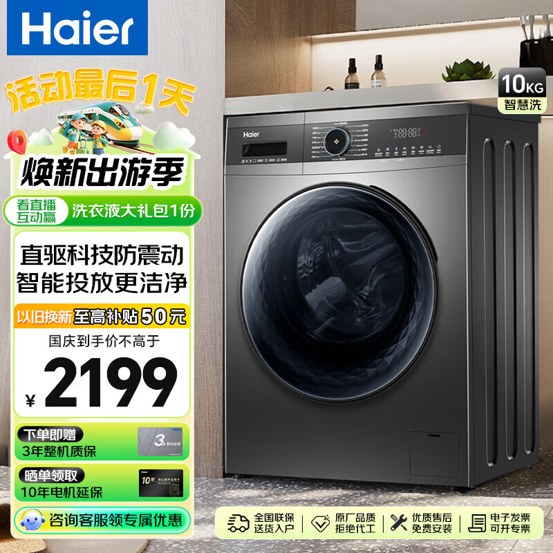 Haier 海尔 滚筒洗衣机全自动10公斤大容量家用晶智能投放彩屏 国补 巴氏除