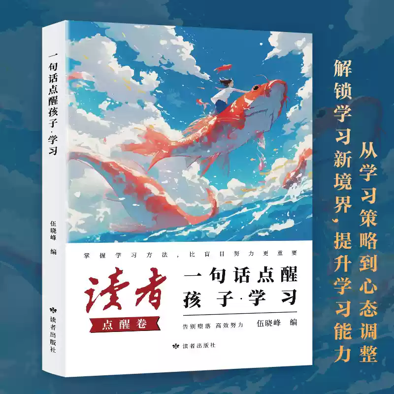 《读者点醒卷一句话点醒孩子学习人生》 29.8元