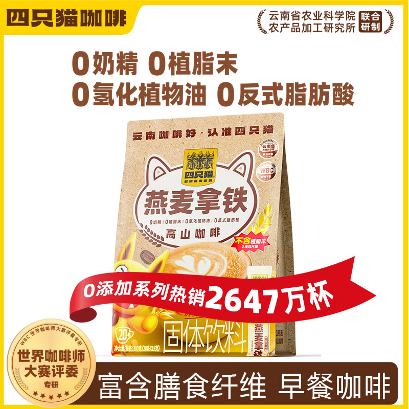 110条+搅拌杯】四只猫燕麦拿铁 0植脂末添加速溶早餐咖啡 20杯/袋 17.9元（需