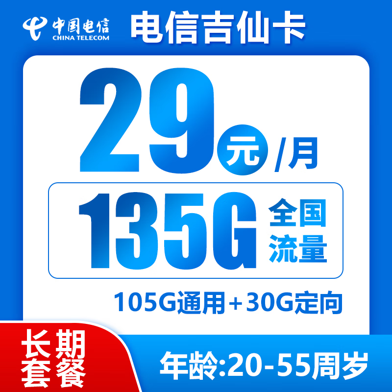 中国电信 吉仙卡 20年29元月租（135G全国流量+流量可结转+0.1元/分钟通话） 0.