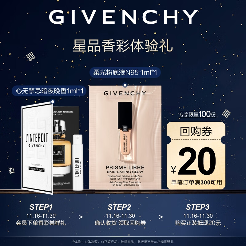 GIVENCHY 纪梵希 明星香彩星品体验礼 20元