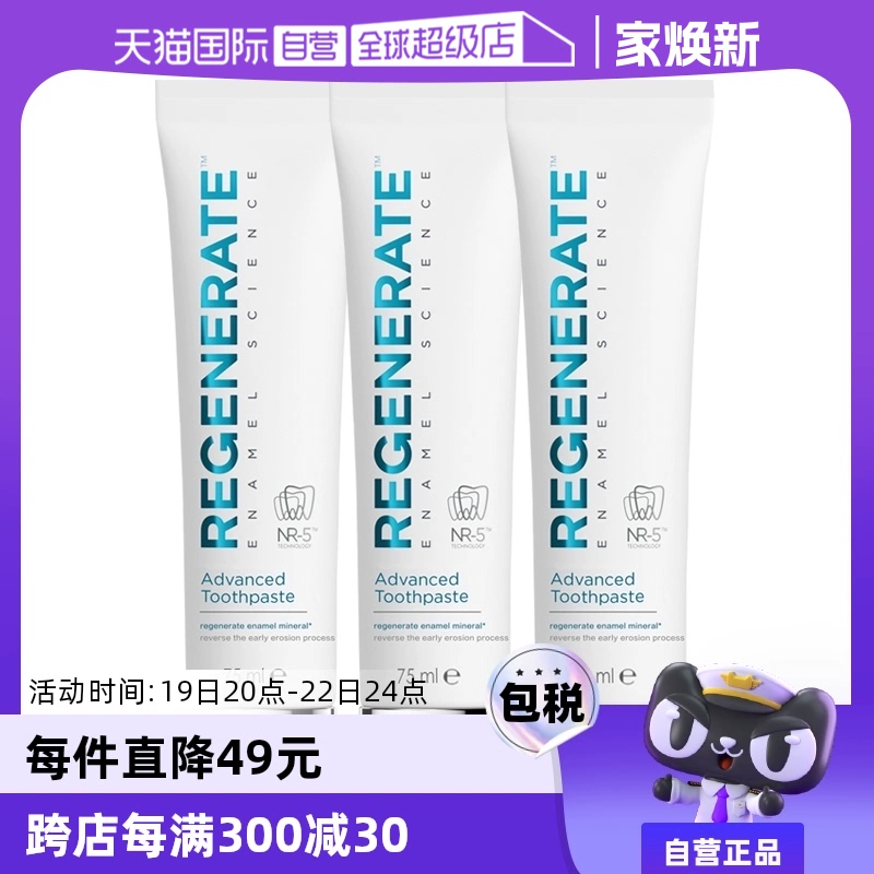 【自营】Regenerate牙膏75ml*3修护牙釉质护龈清新法国进口修复 ￥111.9