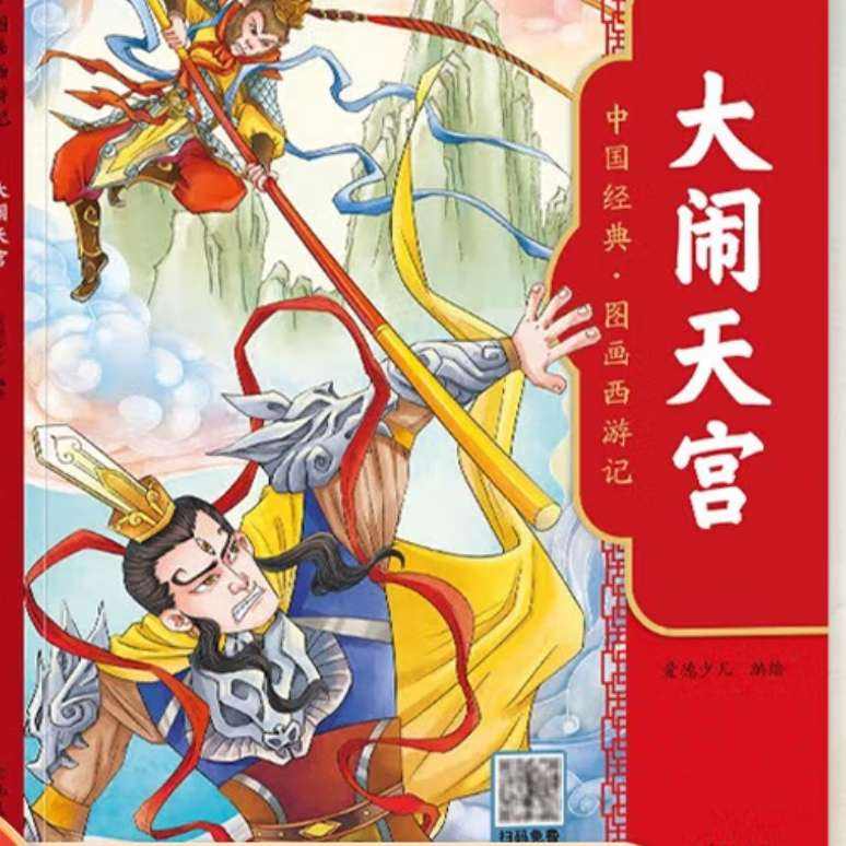 【套装6册】大闹天宫-中国经典.图画西游记 新华书店 1元