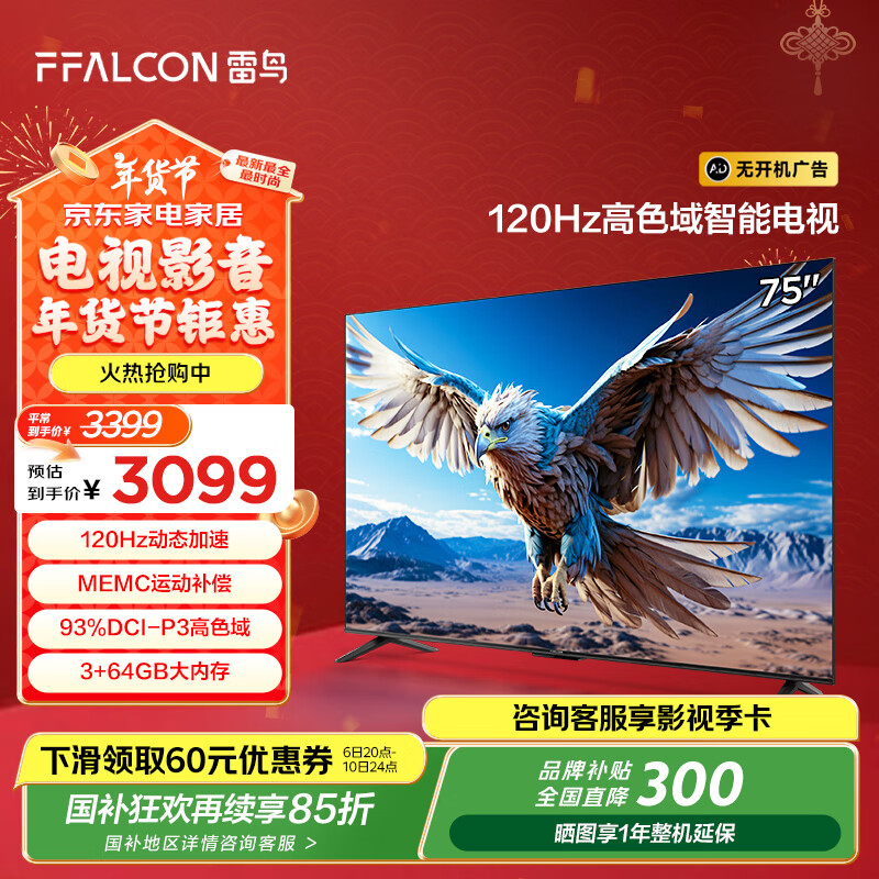 FFALCON 雷鸟 鹏6 24款 家电 电视机75英寸 120Hz动态加速 3+64GB 游戏智能液晶平板