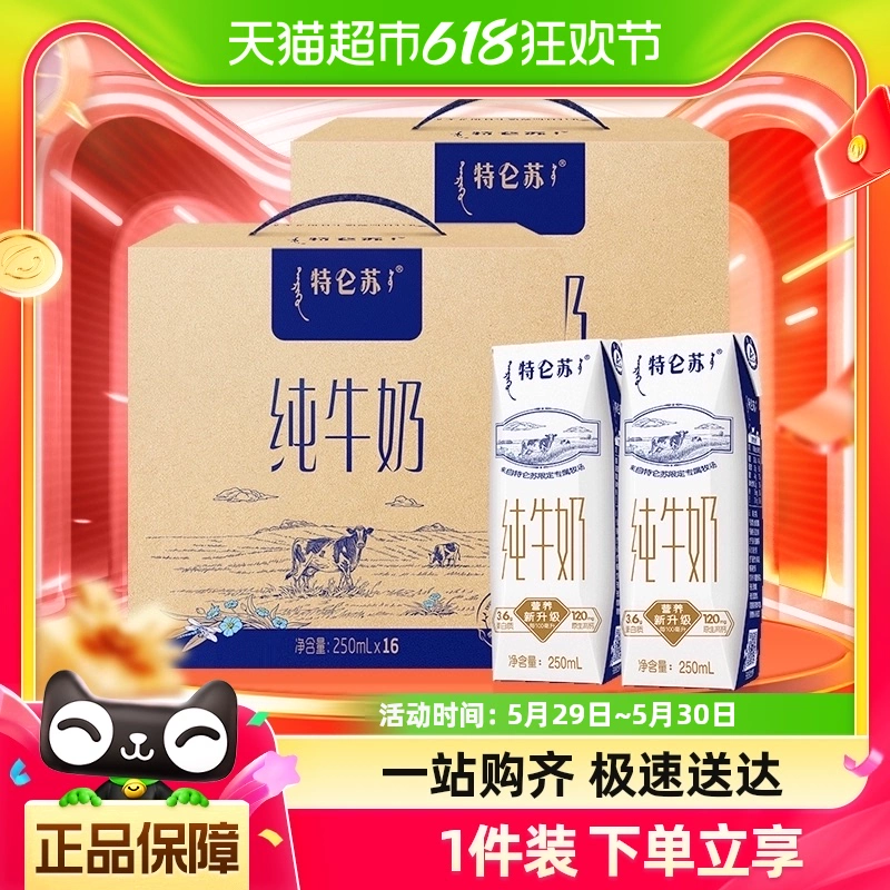 特仑苏 纯牛奶 250ml*16盒*2提 ￥75.81