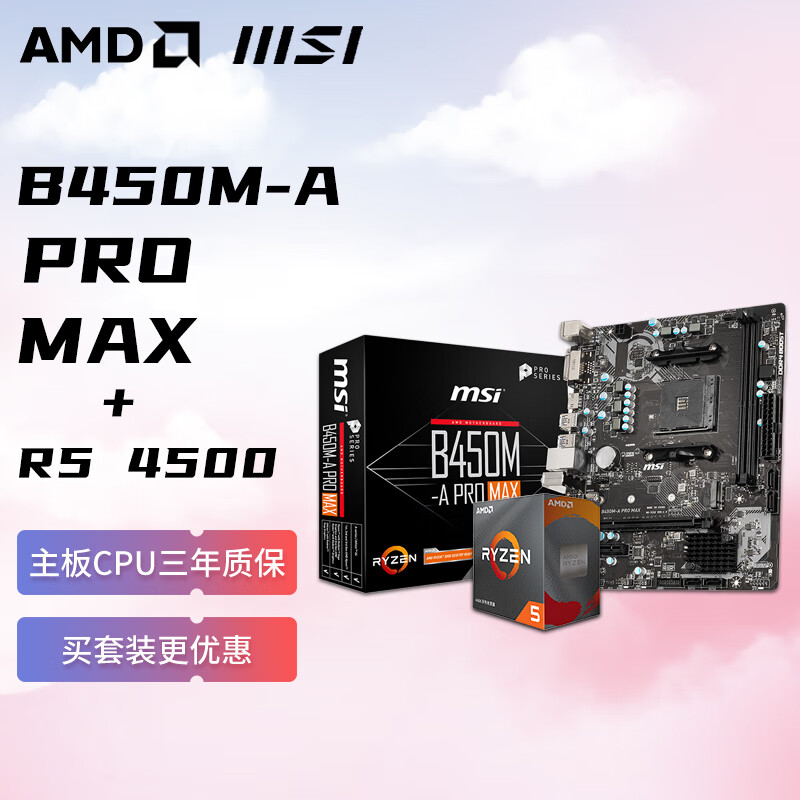 AMD 锐龙R5 4500 搭微星MSI B450M-A PRO MAX Ⅱ 板U套装 CPU主板套装 759元
