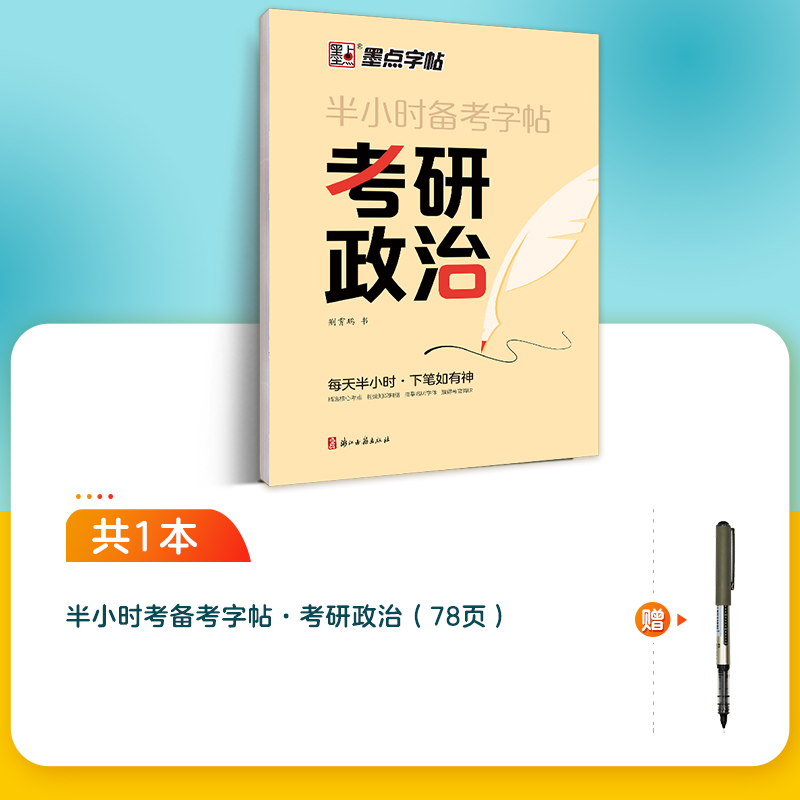 2025考研政治字帖墨点核心考点素材积累大学生模拟硕士研究生衡水体考研英