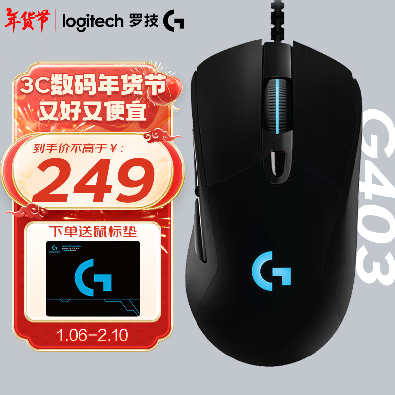 概率券：罗技 logitech G403 HERO 有线游戏鼠标 RGB+游戏鼠标垫 211.65元（需用券