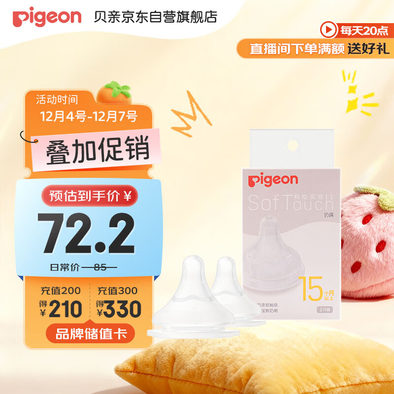 贝亲 Pigeon 自然实感第系列 硅胶奶嘴 第三代 2只装 15月+ 65.76元（需用券）