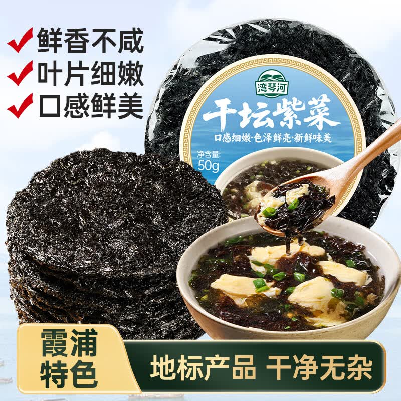 湾琴河 霞浦干坛紫菜50g 福建特产 海产干货海带虾皮蛋花煲汤海苔食材 0.93