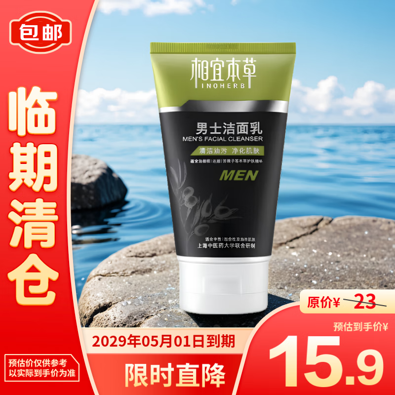 相宜本草 男士洁面乳120g 15.9元