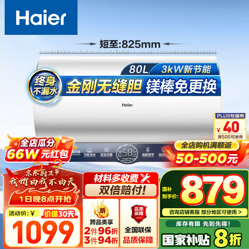 国家补贴：海尔 Haier EC8001-ME3U1 电热水器 3000W 80L 837.2元（需用券）