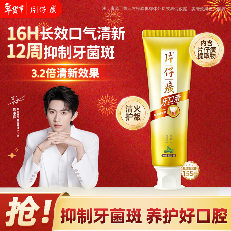 片仔癀 不含氟牙膏 臻选留兰香155g 22.87元（需买2件，共45.73元）