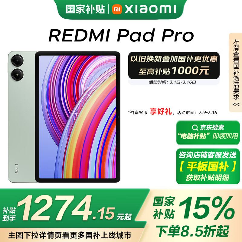 红米 Pad Pro 12.1英寸 Android 平板电脑（2.5K、骁龙7s Gen2、8GB、128GB、烟青绿） 