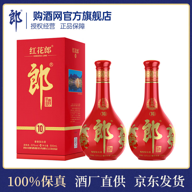 郎酒 红花郎10 酱香型白酒53度 500mL 2瓶 410元(需用券)