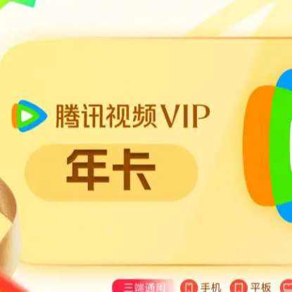 双11狂欢:腾讯视频VIP会员年卡 138元（需领券）