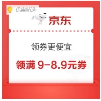 京东 领券更便宜 多款好物1元到手 领满9-8.9元券