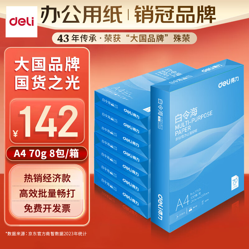 deli 得力 白令海系列 7750 A4复印纸 70g 500张/包*8包 ￥138.5