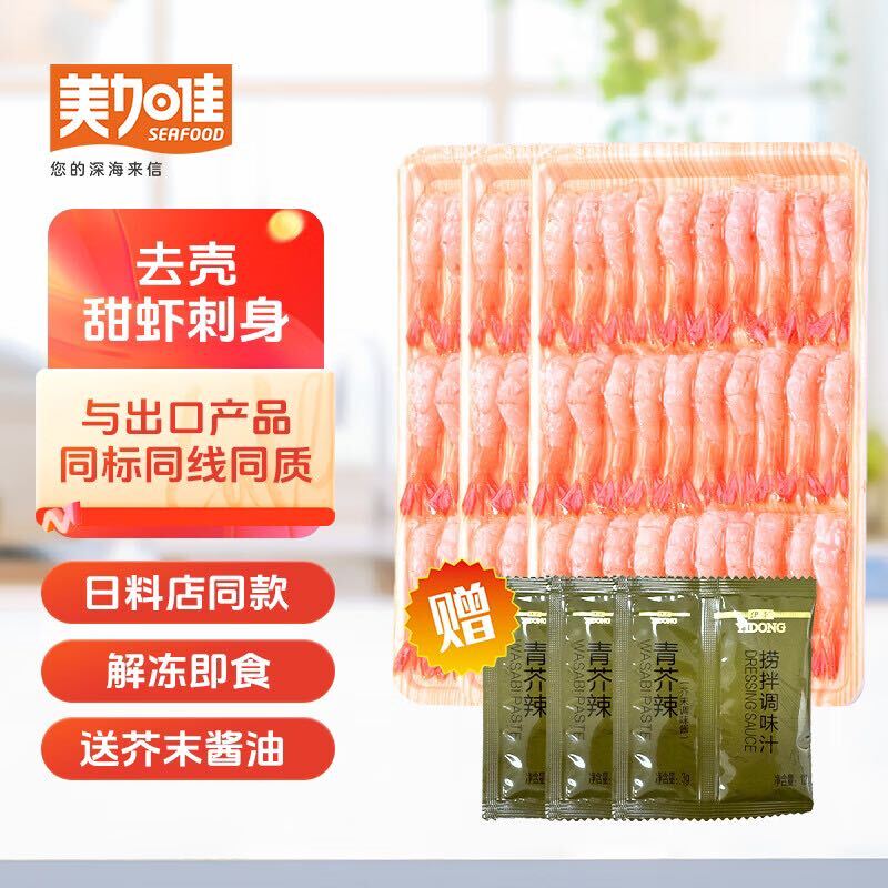 美加佳 加拿大27尾去壳甜虾70g*3袋 即食日料刺身 北极甜虾刺身 源头直发 62.9