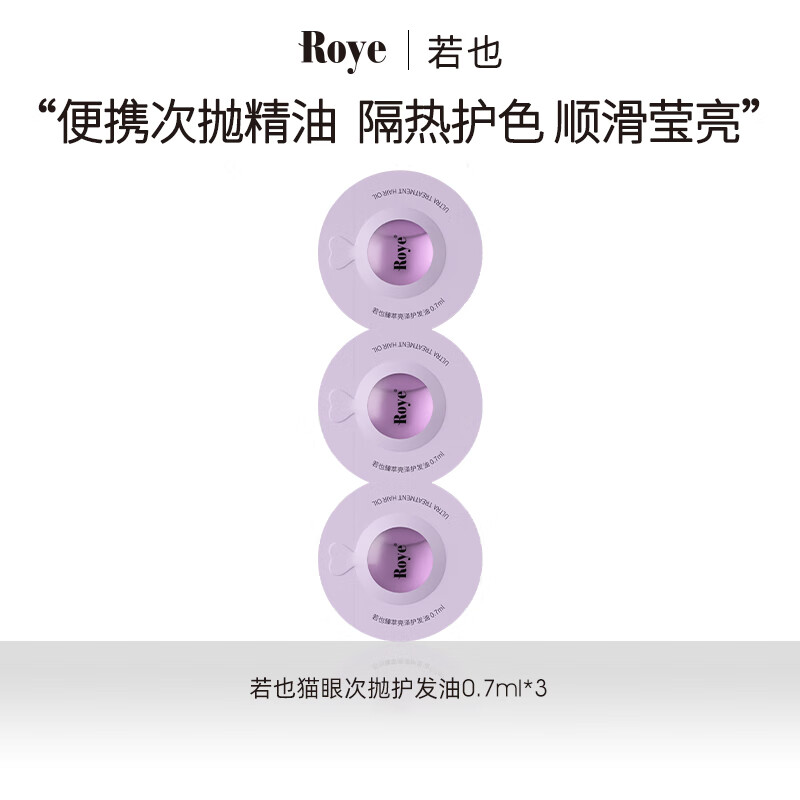Roye 猫眼次抛臻萃亮泽护发精油 0.7ml*3条 0.9元（需用券）
