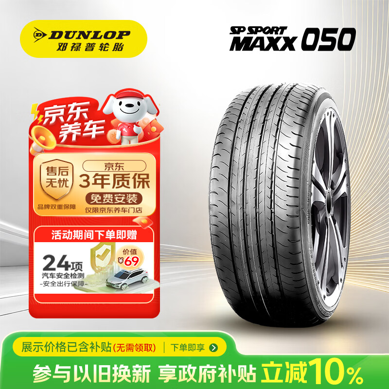邓禄普 汽车轮胎235/55R18 100V SP SPORT MAXX050 原配日产 逍客(ICE) 379.4元（需用券