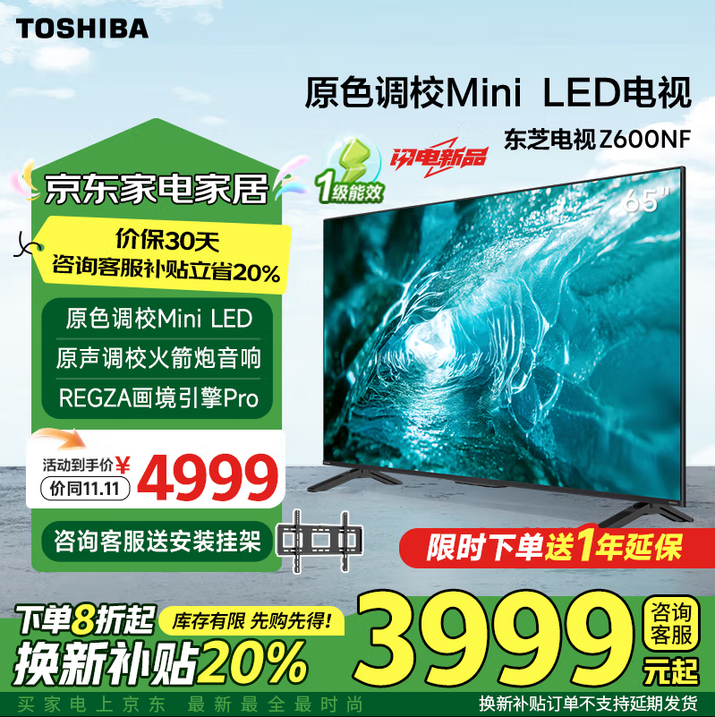 TOSHIBA 东芝 65Z600MF 65英寸144Hz高分区超薄液晶电视 4K 3889元（需用券）