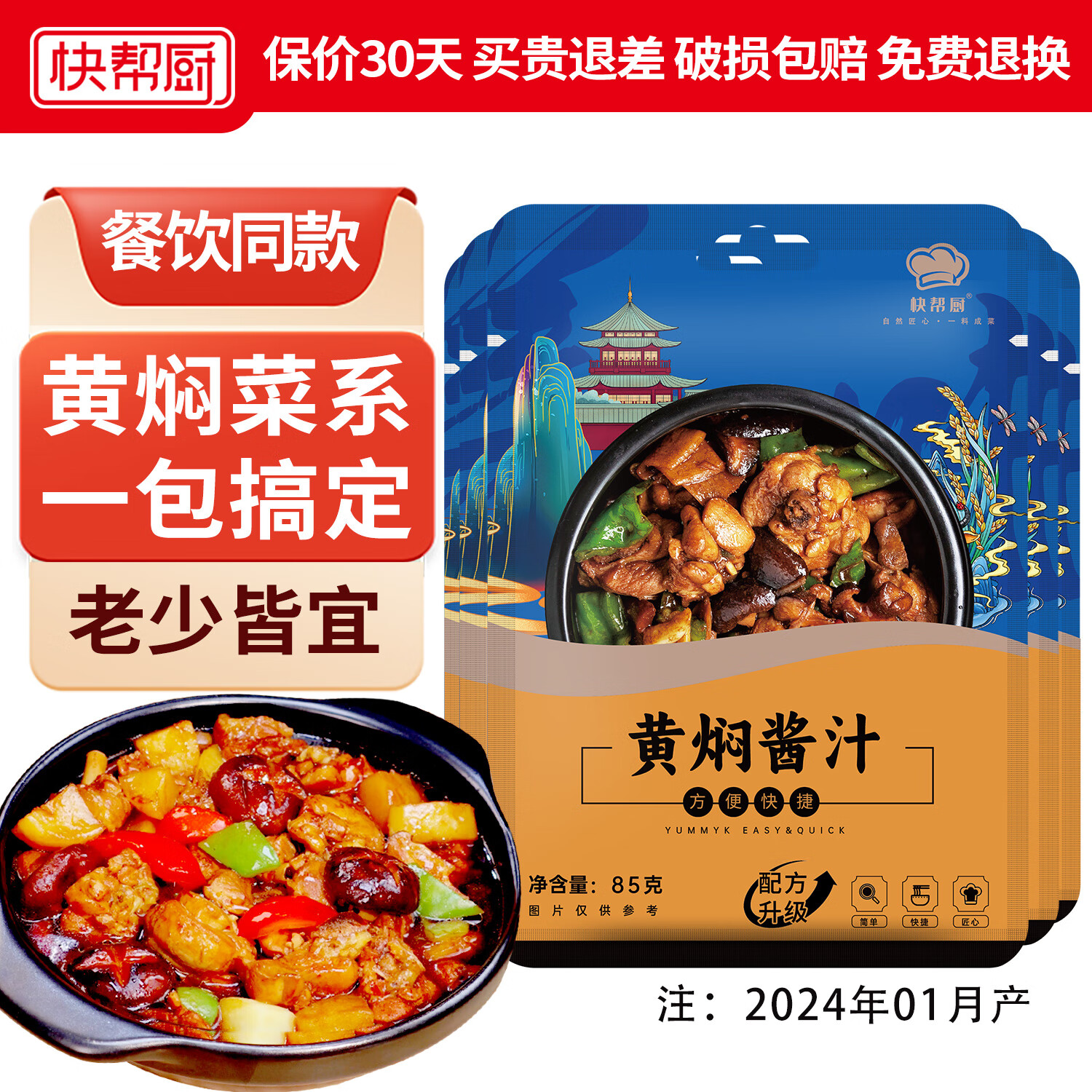 快帮厨 低脂 调料焖黄焖鸡酱汁 低脂黄焖酱汁85g*5袋 9.9元（需用券）