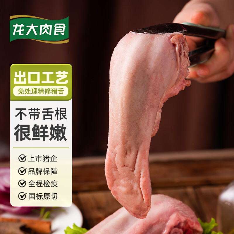 龙大 猪舌 1斤 15.03元 - 86线报