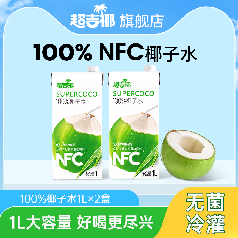 超吉椰 100%纯椰子水NFC香椰含天然电解质果汁夏季清凉饮料1L*2盒 26.9元（需用券）