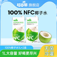 超吉椰 100%纯椰子水NFC香椰含天然电解质果汁夏季清凉饮料1L*2盒 26.9元（需