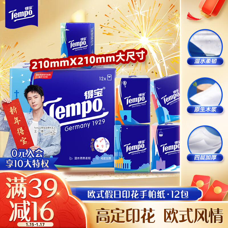 得宝 Tempo 欧洲风情 手帕纸 4层*7张*12包 天然无香 8.57元（需买3件，共25.7元