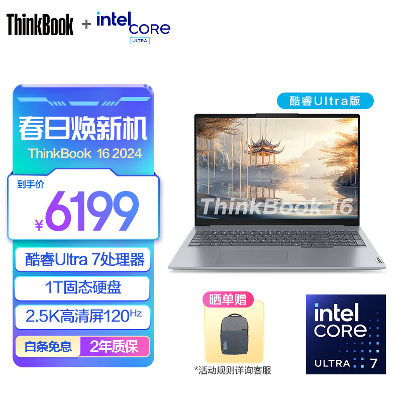 ThinkPad 思考本 联想ThinkBook 14/16 2024笔记本电脑 6199元