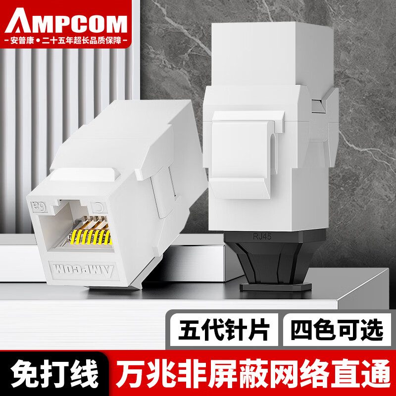 AMPCOM 安普康 万兆超六类网络直通模块 CAT6A非屏蔽网线RJ45镀金电脑水晶头双