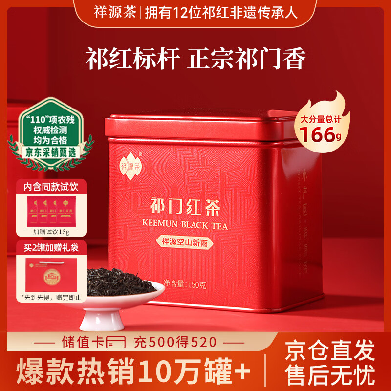 祥源茶 空山新雨 祁门红茶 150g 90元 - 美泡泡