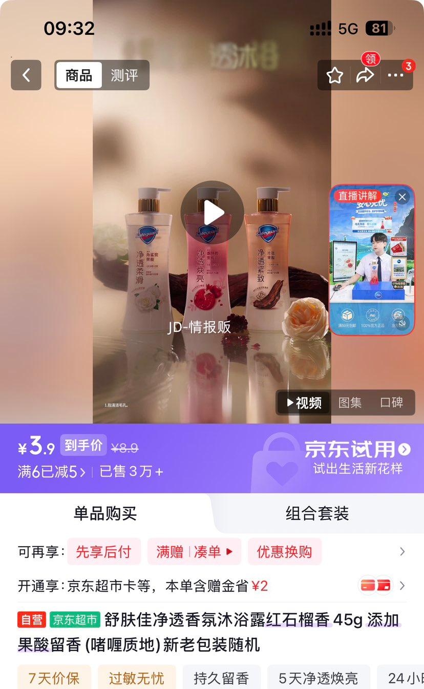 舒肤佳 净透香氛沐浴露 红石榴香 45g 咯喱质地 3.9元 - 86线报