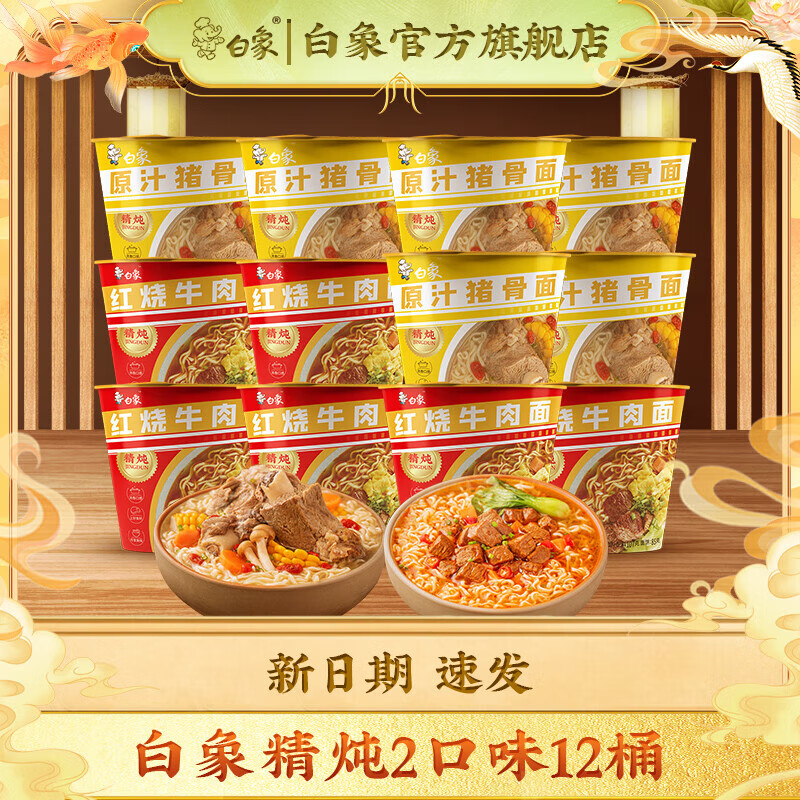 白象 经典泡面整箱速食 桶装 精炖6桶红烧+6桶原汁猪骨 24.9元(需用券)