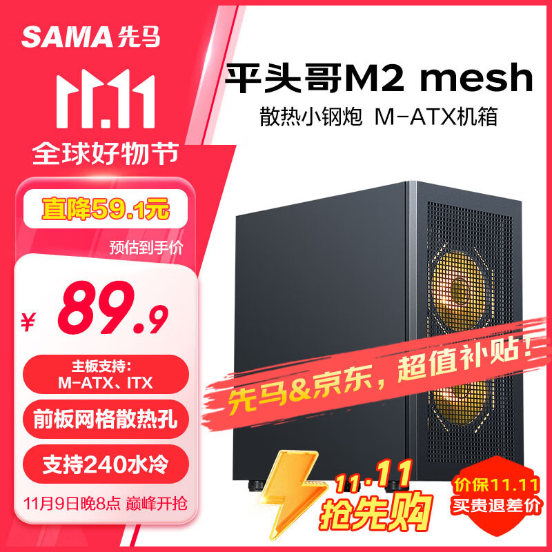 SAMA 先马 平头哥M2 MESH黑色 m-ATX电脑主机箱 ￥89.45