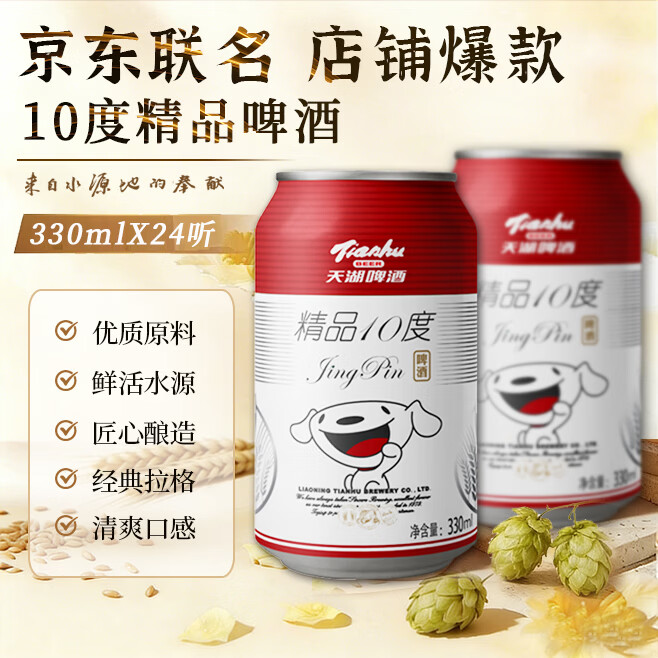 天湖啤酒 天湖 精品10度 拉格啤酒 330ml*24听 21.8元 - 清风线报