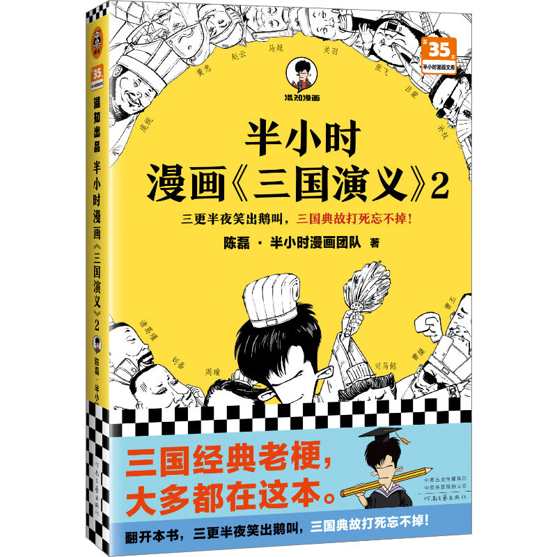 《半小时漫画三国演义2》 25.57元